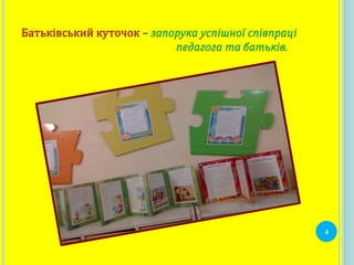 Батьківський куточок – запорука успішної співпраці
педагога та батьків.
4
 