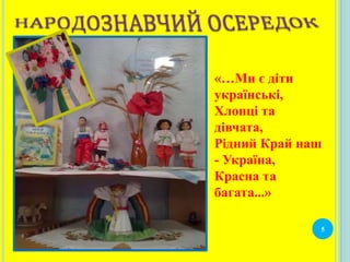 5
«…Ми є діти
українські,
Хлопці та
дівчата,
Рідний Край наш
- Україна,
Красна та
багата...»
 