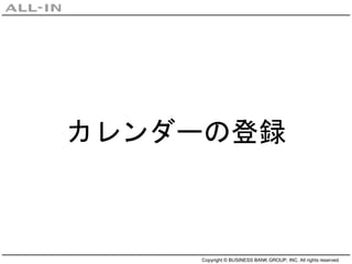 Copyright © BUSINESS BANK GROUP, INC. All rights reserved.
カレンダーの登録
 