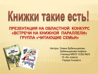 Авторы: Семья Бубеньщиковы
Бубеньщикова Анфиса
Ученица МКОУ СОШ №23
10 «Б» класса
Города Сысерти
 