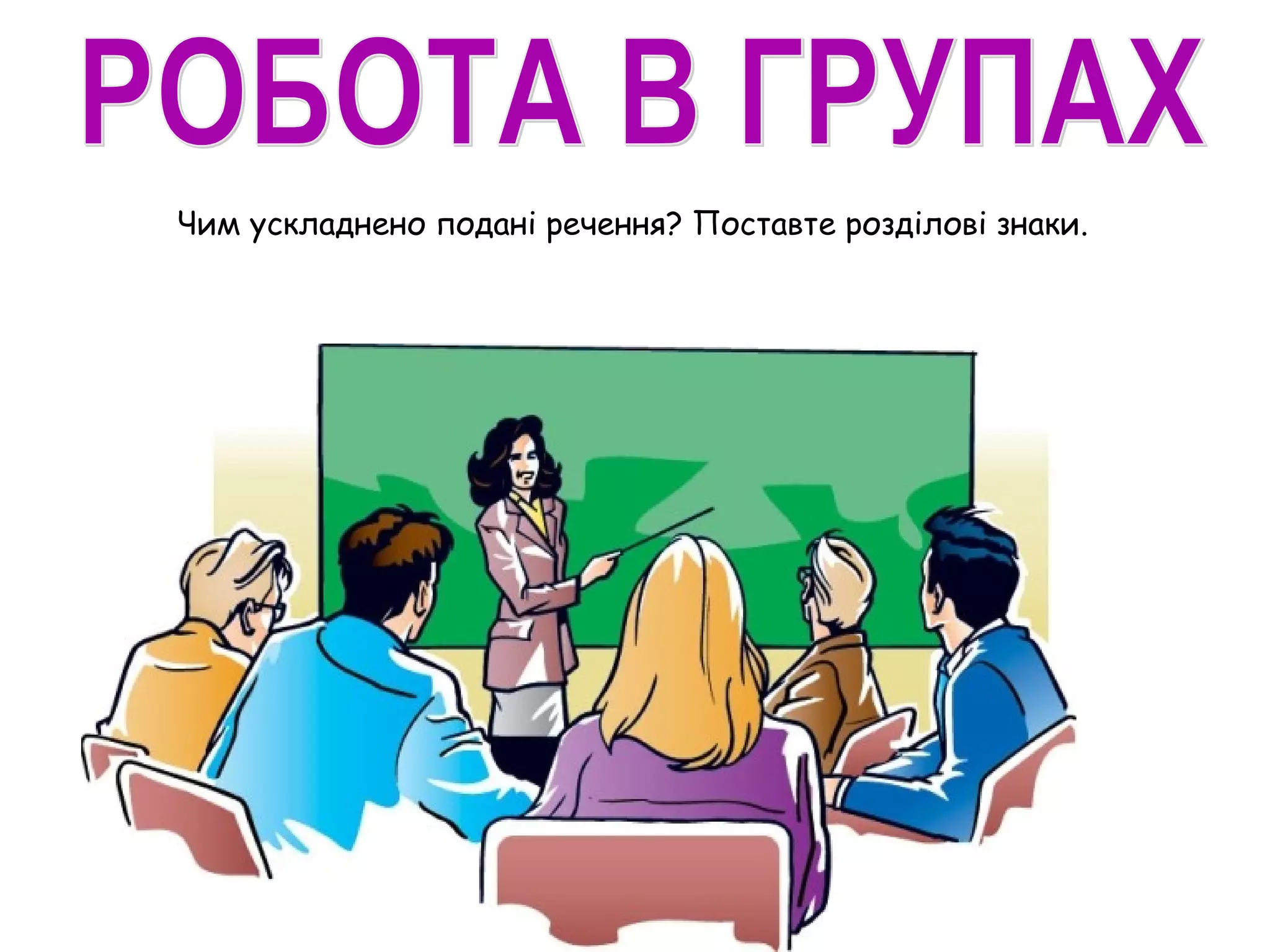 Чим ускладнено подані речення? Поставте розділові знаки.
 