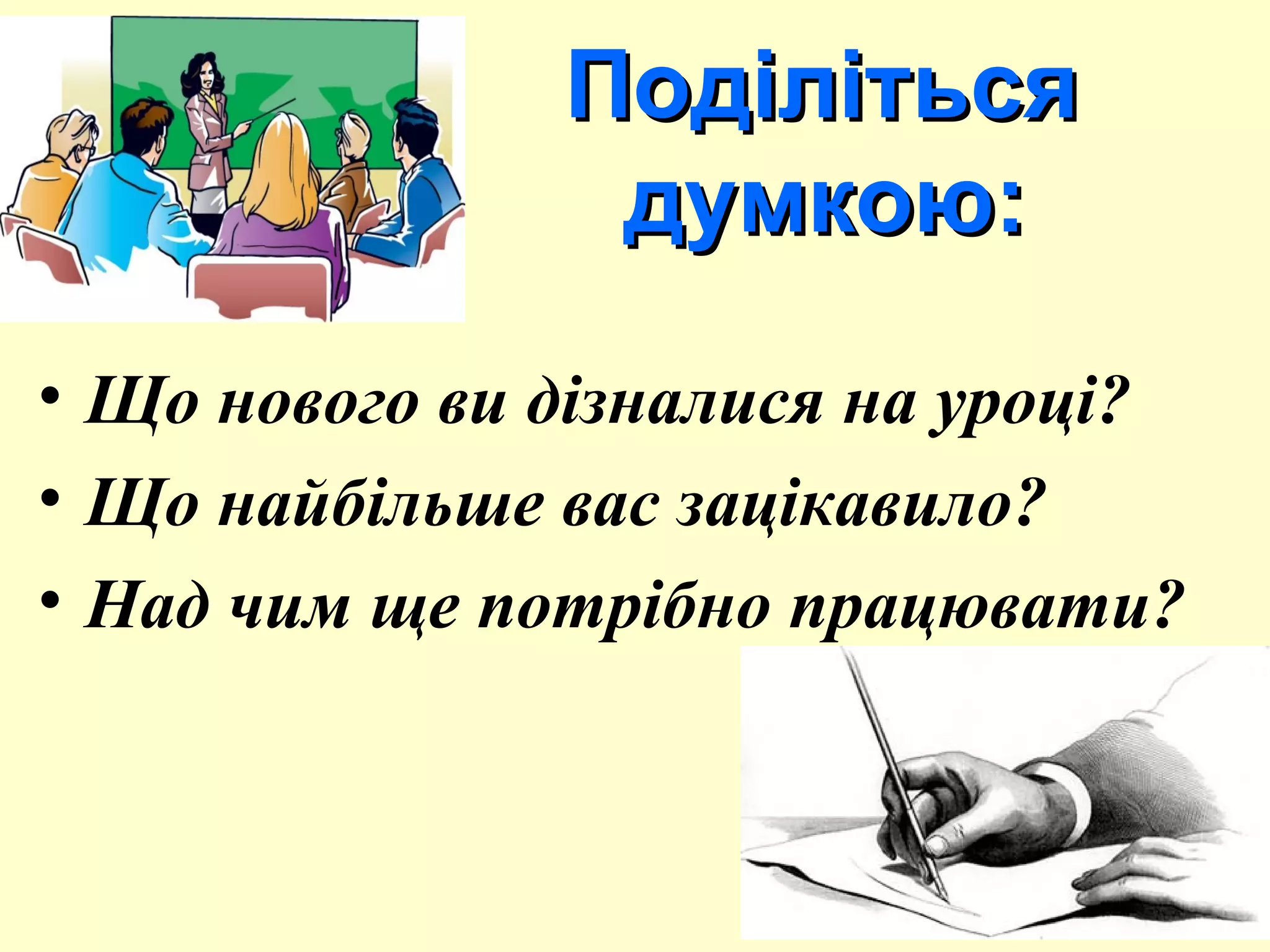 ПоділітьсяПоділіться
думкою:думкою:
• Що нового ви дізналися на уроці?
• Що найбільше вас зацікавило?
• Над чим ще потрібно працювати?
 