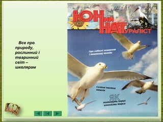 Все про
природу,
рослинний і
тваринний
світ –
школярам
 