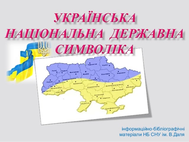 Реферат: Історичні корені української національної символіки