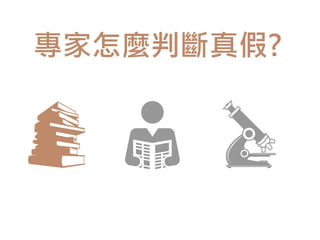 專家怎麼判斷真假?
 
