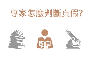 專家怎麼判斷真假?
 