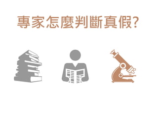 專家怎麼判斷真假?
 