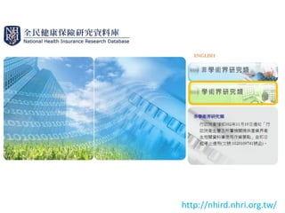 http://nhird.nhri.org.tw/
 