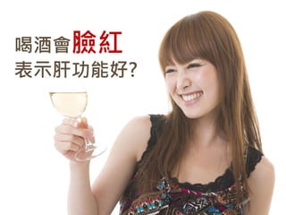 喝酒會臉紅
表示肝功能好?
 