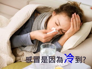 感冒是因為冷到?
 