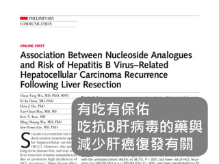 有吃有保佑
吃抗B肝病毒的藥與
減少肝癌復發有關
 
