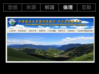 恐慌 來源 解讀 倫理 互聯
 