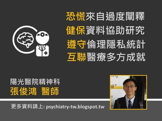 恐慌來自過度闡釋
陽光醫院精神科
張俊鴻 醫師
更多資料請上: psychiatry-tw.blogspot.tw
健保資料協助研究
遵守倫理隱私統計
互聯醫療多方成就
 