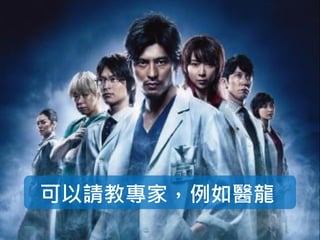 可以請教專家，例如醫龍
 