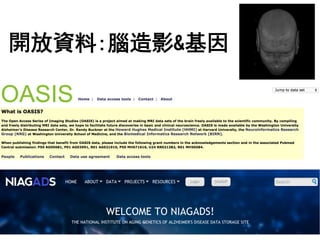 開放資料:腦造影&基因
 
