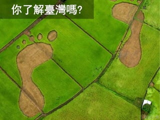 你了解臺灣嗎?
© 看見台灣
 