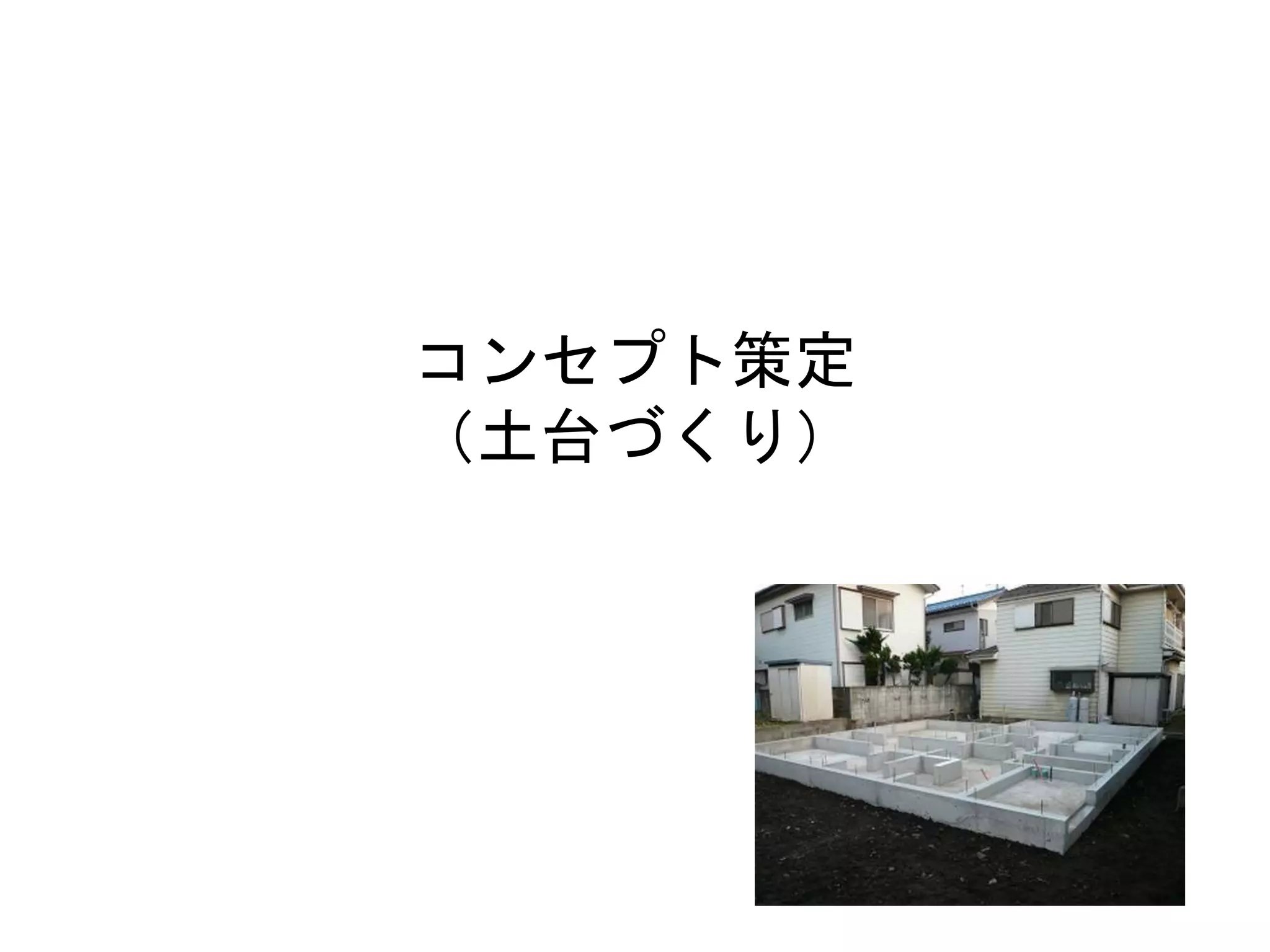 11
コンセプト策定
（土台づくり）
 
