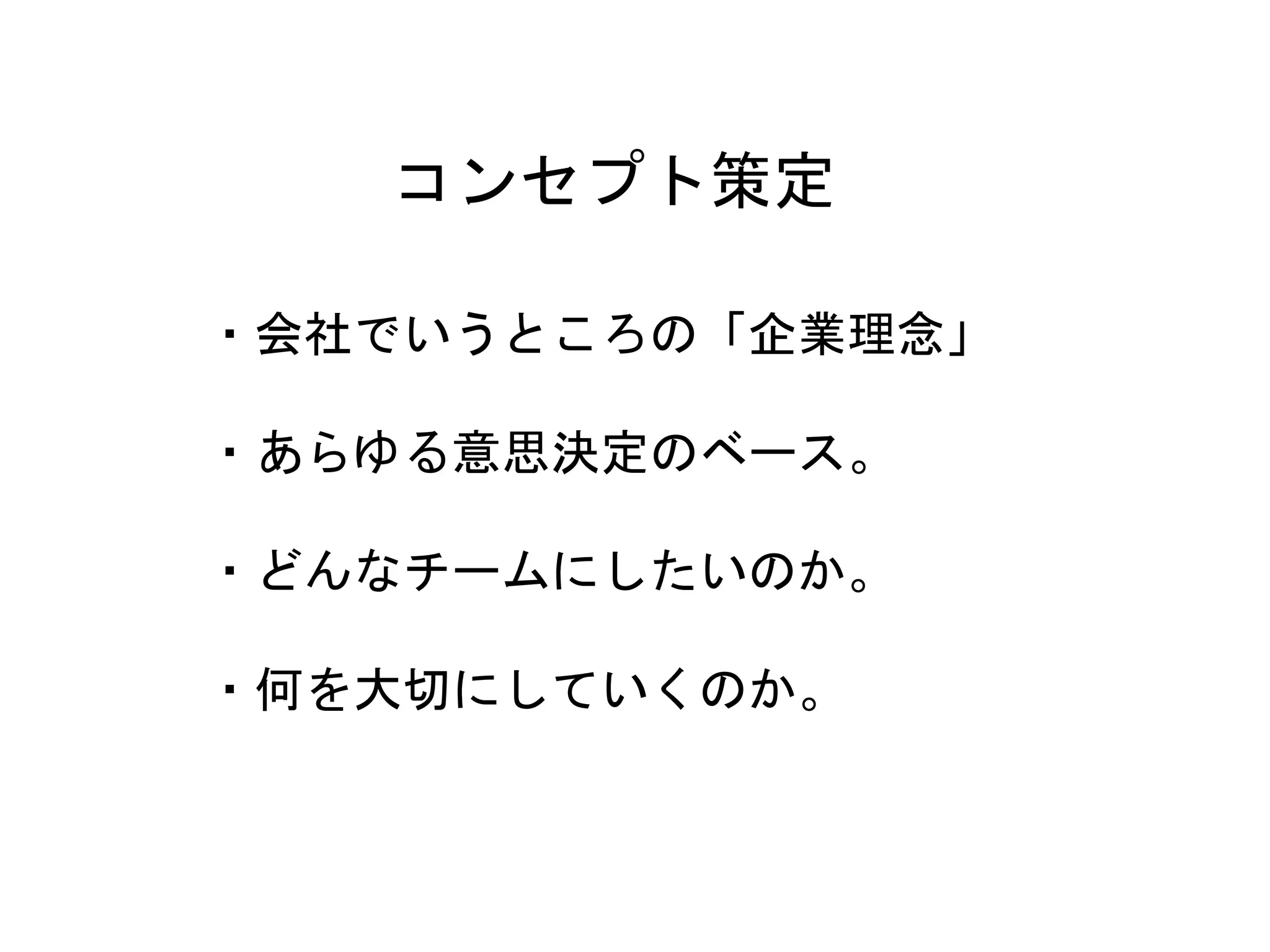 12
コンセプト策定
・会社でいうところの「企業理念」
・あらゆる意思決定のベース。
・どんなチームにしたいのか。
・何を大切にしていくのか。
 