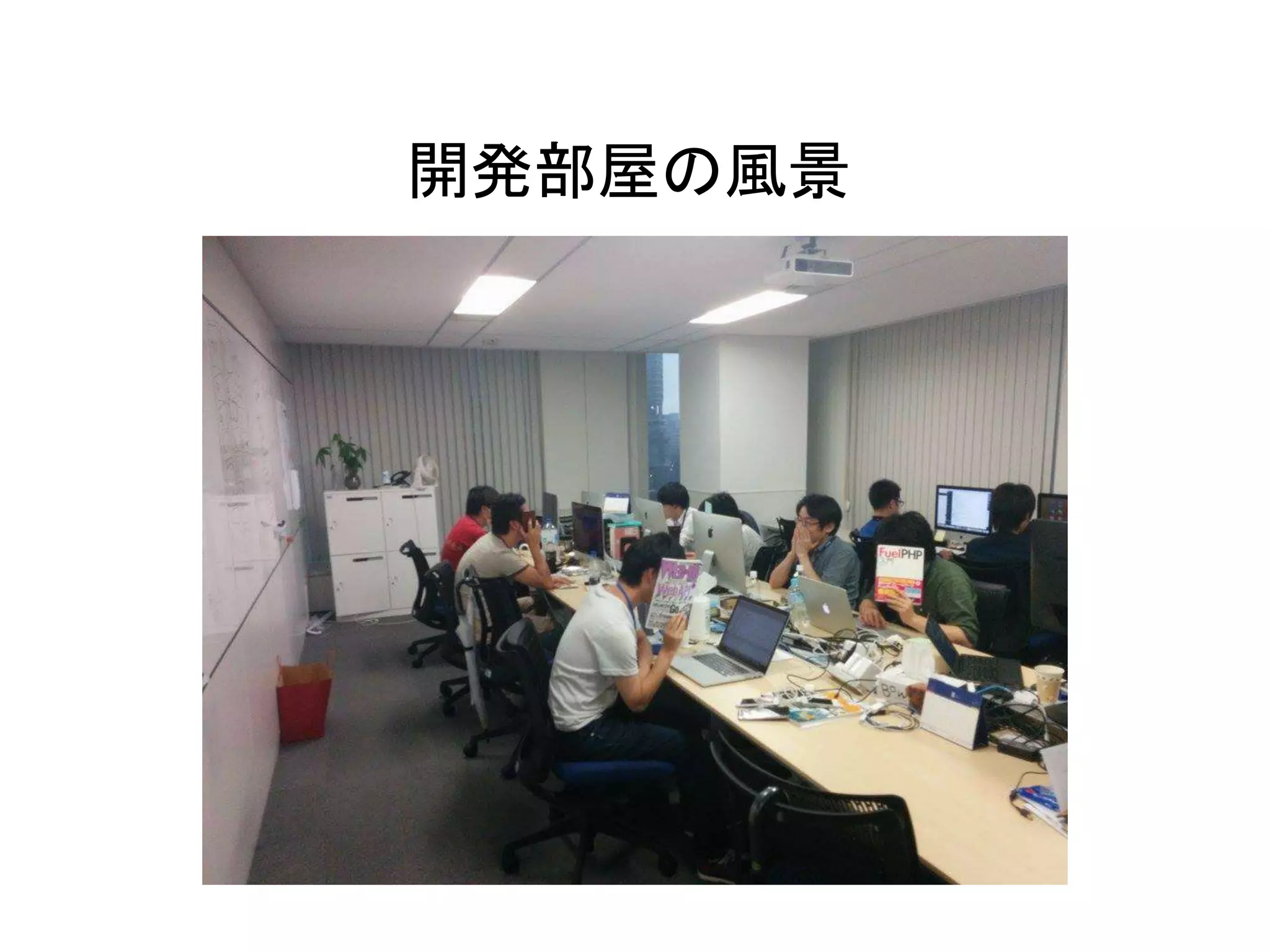 16
開発部屋の風景
 