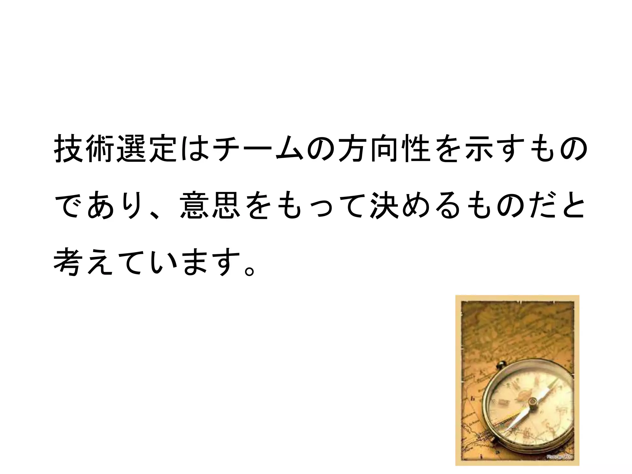 21
技術選定はチームの方向性を示すもの
であり、意思をもって決めるものだと
考えています。
 