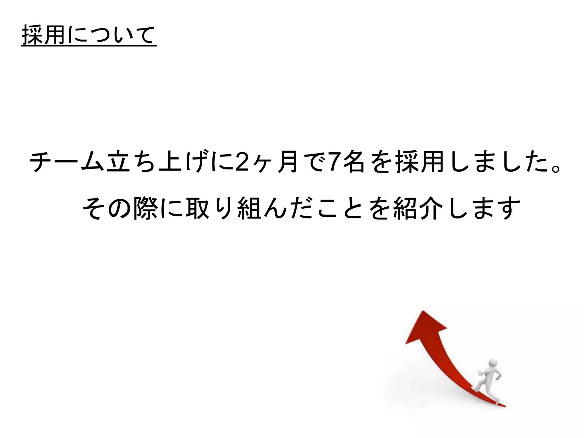 29
チーム立ち上げに2ヶ月で7名を採用しました。
その際に取り組んだことを紹介します
採用について
 