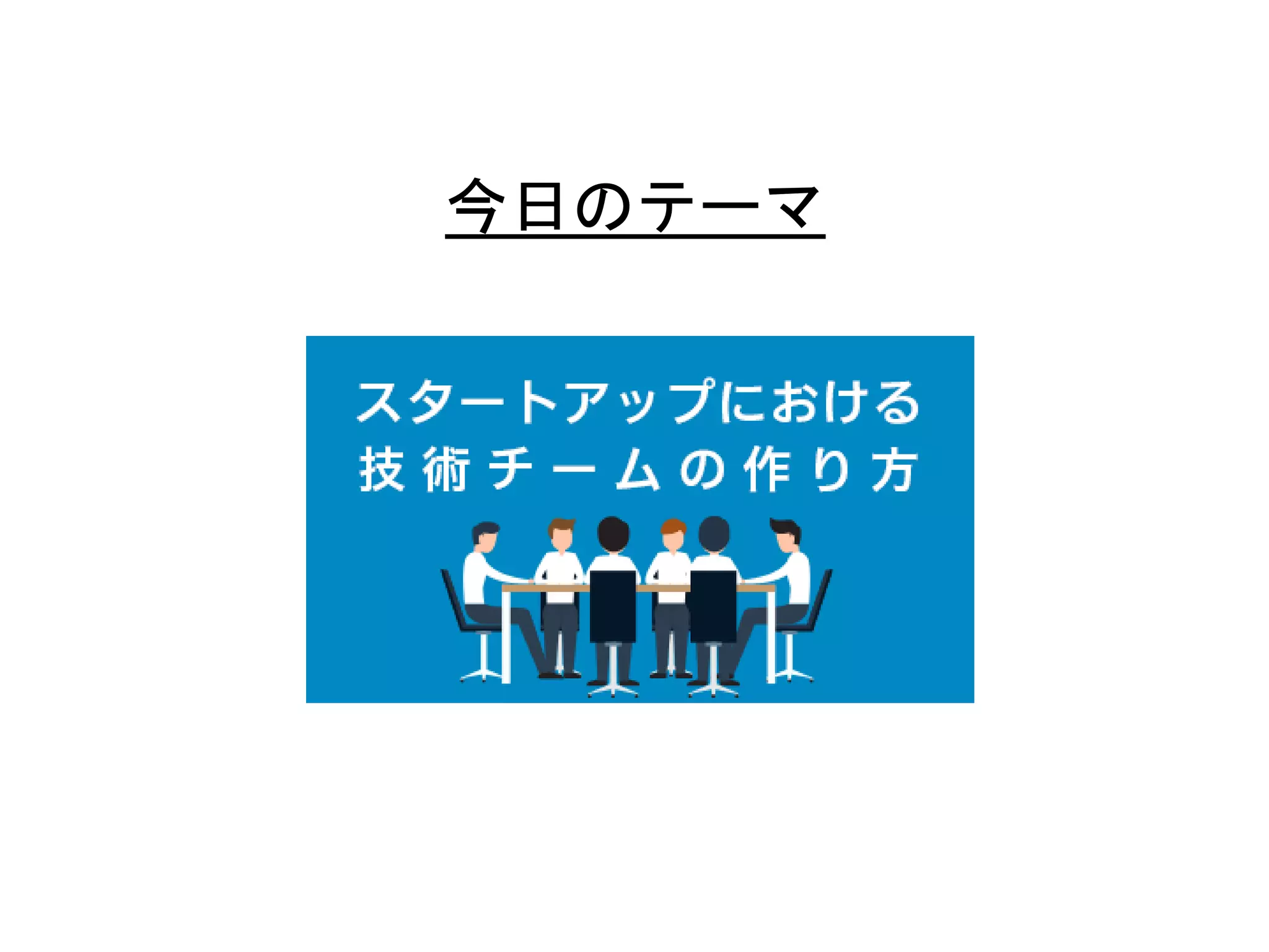 3
今日のテーマ
 