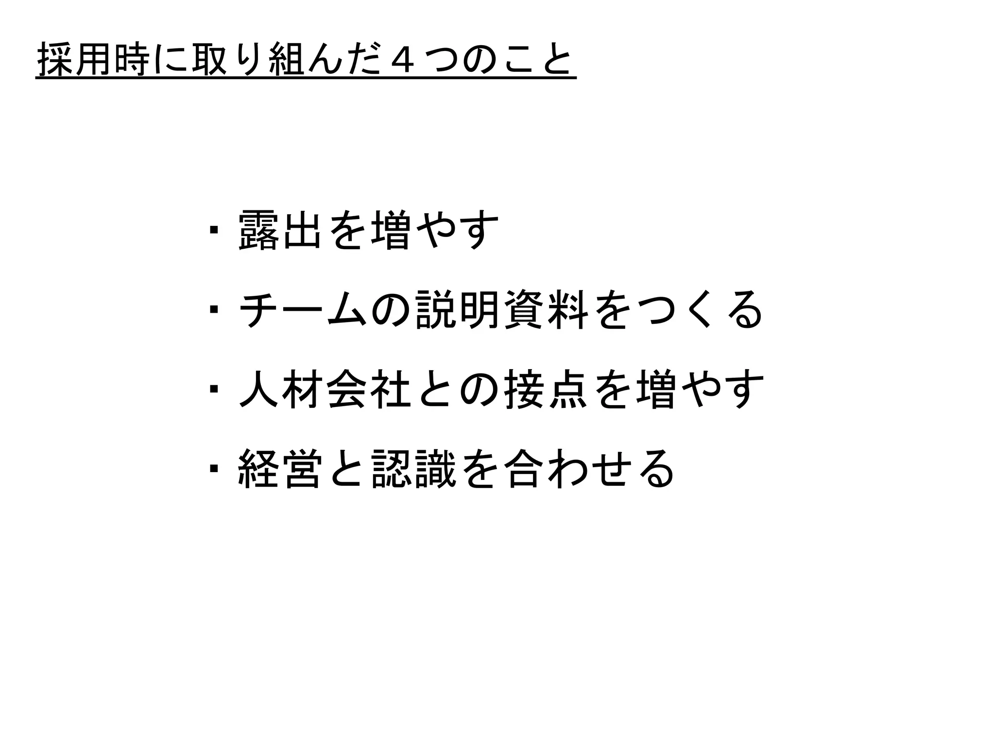 30
・露出を増やす
・チームの説明資料をつくる
・人材会社との接点を増やす
・経営と認識を合わせる
採用時に取り組んだ４つのこと
 