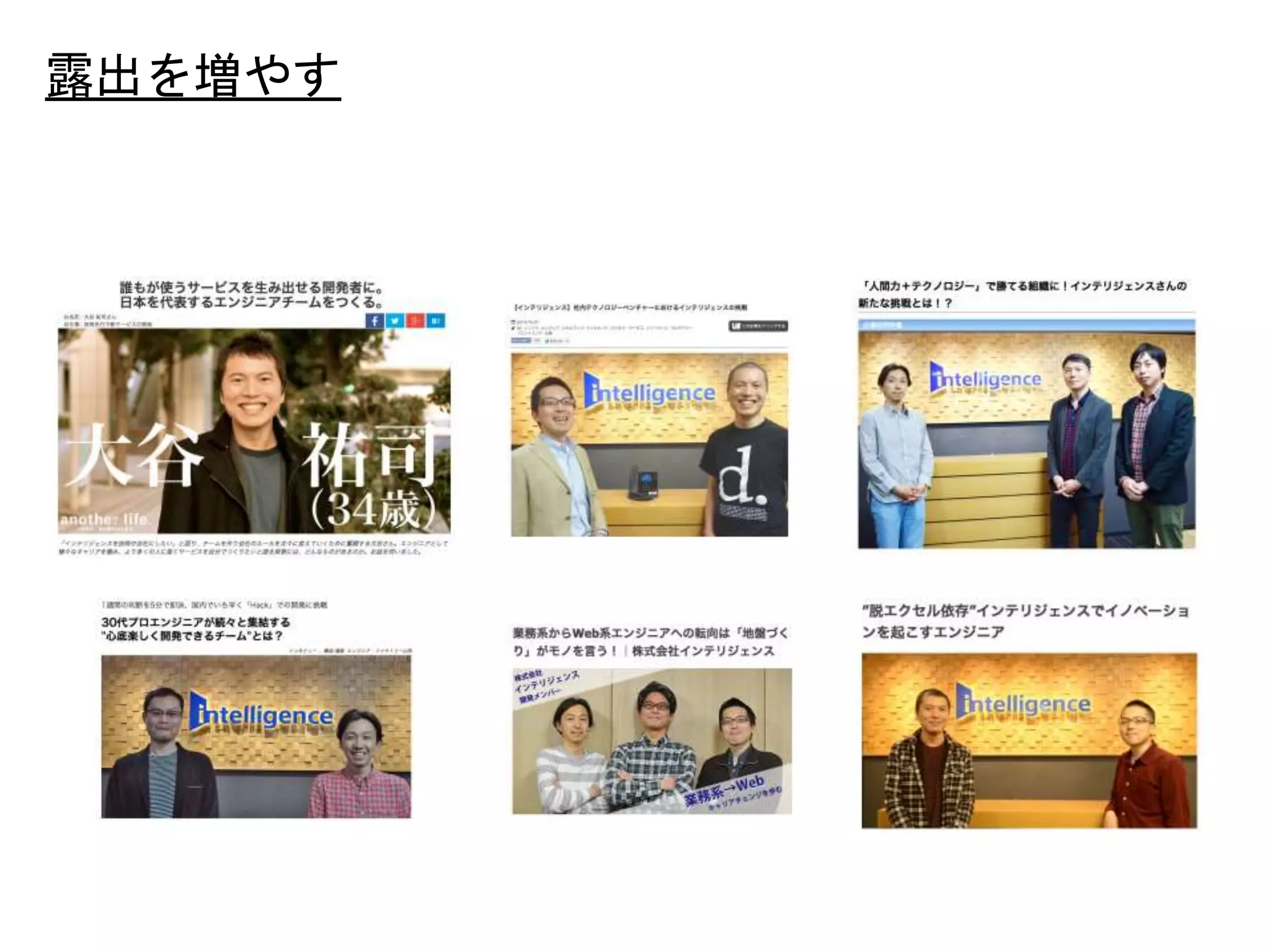 31
露出を増やす
 