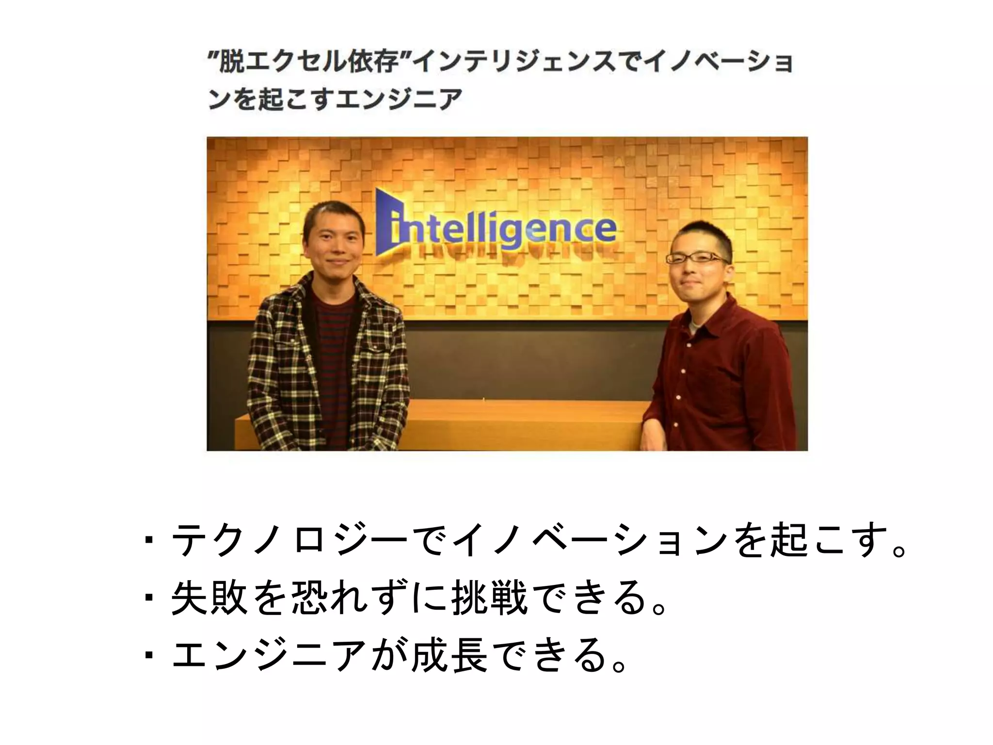 ・テクノロジーでイノベーションを起こす。
・失敗を恐れずに挑戦できる。
・エンジニアが成長できる。
 