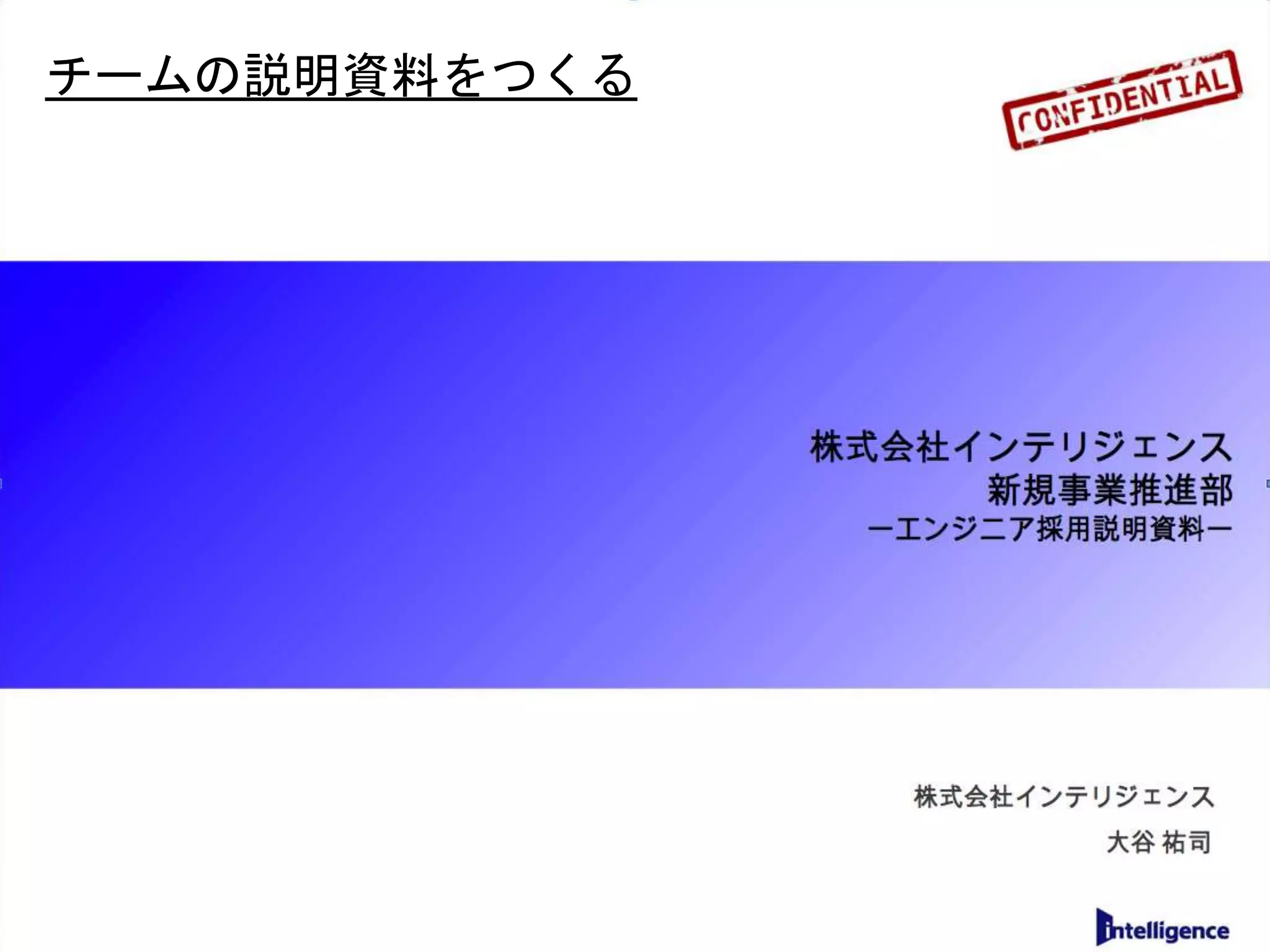 チームの説明資料をつくる
 