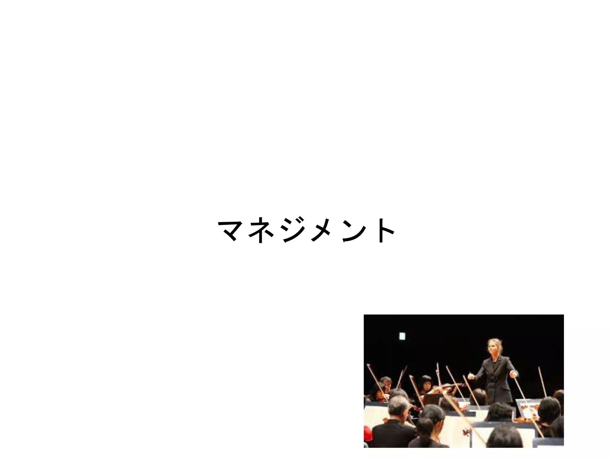 52
マネジメント
 