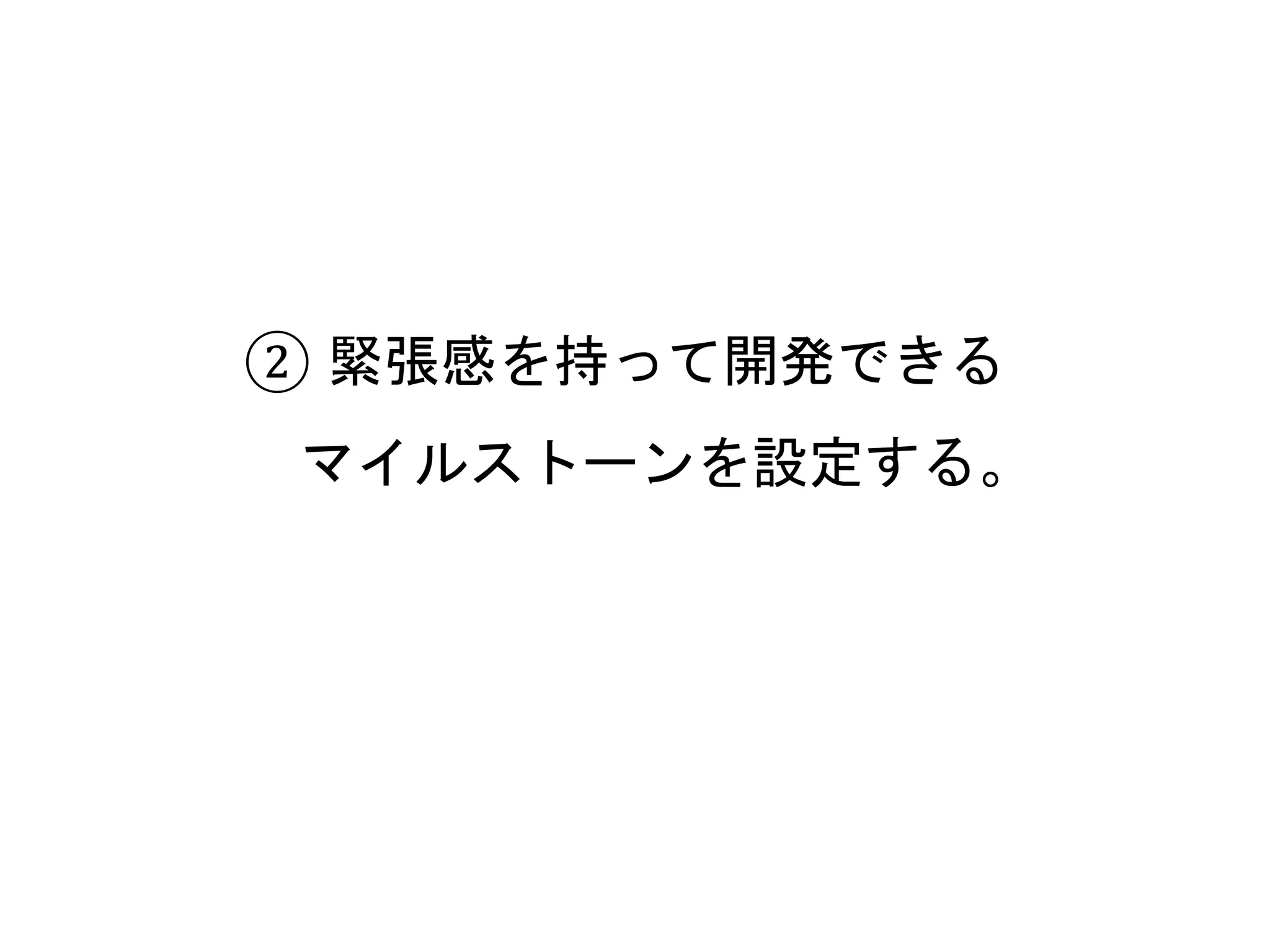 57
② 緊張感を持って開発できる
マイルストーンを設定する。
 