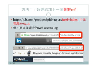 10 / 48
方法二：超連結加上一個參數ref
—  http://a.b.com/product?pid=12345ref=index_中元
普渡2015_3
—  但，要處理龐⼤大的web access log
 