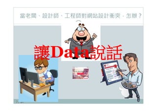 2 / 48
當老闆、設計師、工程師對網站設計衝突，怎辦？
讓Data說話
 