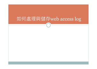 如何處理與儲存web access log
 