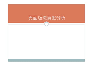 頁面版塊貢獻分析
 