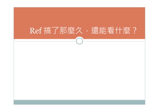 Ref 搞了那麼久，還能看什麼？
 