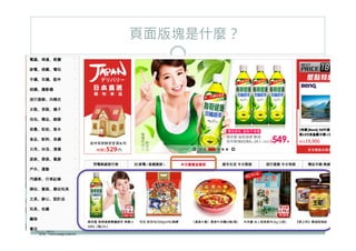 6 / 48
頁面版塊是什麼？
來源：www.asap.com.tw
 