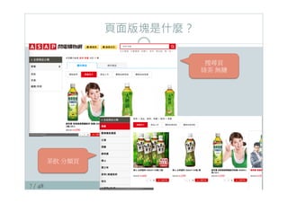 7 / 48
頁面版塊是什麼？
搜尋頁
綠茶 無糖
茶飲 分類頁
 