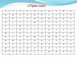 Р Э Р Е П Ә Ң Ғ М П
М И Л Л И В А Т Т О
Ә В З Ө H Ы Ң Ц И В
Н А Ғ І Ы Л Г О І А
E С Ж Қ Ү Д Қ У А Т
Т С М Е Г А В А Т Т
И А Ч C Д М В Қ І И
К Г Р Ц Ж Ұ М Ы С А
М И К Р О В А Т Т Л
Л С Е К У Н Д Ө Ч Д
Ы О К И Л О В А Т Т
Қ П О Ө Ь Е М Й Д Қ
«Тірек сөз»
 