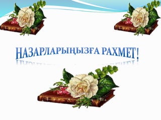 Дененің  қозғалу бағытында  әрекет  ететін күштің жұмысы. қуат.