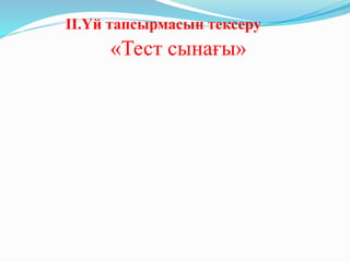 ІІ.Үй тапсырмасын тексеру
«Тест сынағы»
 