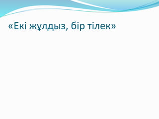 «Екі жұлдыз, бір тілек»
 