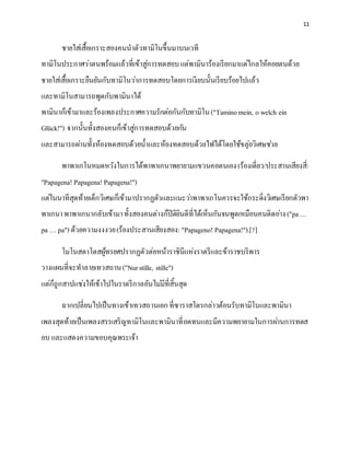 11
ชายใส่เสื้อเกราะสองคนนาตัวทามิโนขึ้นมาบนเวที
ทามิโนประกาศว่าตนพร้อมแล้วที่เข้าสู่การทดสอบแต่พามินาร้องเรียกมาแต่ไกลให้คอยตนด้วย
ชายใส่เสื้อเกราะยืนยันกับทามิโนว่าการทดสอบโดยการเงียบนั้นเรียบร้อยไปแล้ว
และทามิโนสามารถพูดกับพามินาได้
พามินาก็เข้ามาและร้องเพลงประกาศความรักต่อกันกับทามิโน("Taminomein, o welch ein
Glück!") จากนั้นทั้งสองคนก็เข้าสู่การทดสอบด้วยกัน
และสามารถผ่านทั้งห้องทดสอบด้วยน้าและห้องทดสอบด้วยไฟได้โดยใช้ขลุ่ยวิเศษช่วย
พาพาเกโนหมดหวังในการได้พาพาเกนาพยายามแขวนคอตนเอง(ร้องเดี่ยว/ประสานเสียงสี่:
"Papagena! Papagena! Papagena!")
แต่ในนาทีสุดท้ายเด็กวิเศษก็เข้ามาปรากฏตัวและแนะว่าพาพาเกโนควรจะใช้กระดิ่งวิเศษเรียกตัวพา
พาเกนาพาพาเกนากลับเข้ามาทั้งสองคนต่างก็ปิติยินดีที่ได้เห็นกันจนพูดเหมือนคนติดอ่าง("pa…
pa … pa") ด้วยความงงงวย(ร้องประสานเสียงสอง:"Papageno! Papagena!").[7]
โมโนสตาโตสผู้ทรยศปรากฏตัวต่อหน้าราชินีแห่งราตรีและข้าราชบริพาร
วางแผนที่จะทาลายเทวสถาน("Nurstille, stille")
แต่ก็ถูกสาปแช่งให้เข้าไปในราตรีกาลอันไม่มีที่สิ้นสุด
ฉากเปลี่ยนไปเป็นทางเข้าเทวสถานเอกที่ซาราสโตรกล่าวต้อนรับทามิโนและพามินา
เพลงสุดท้ายเป็นเพลงสรรเสริญทามิโนและพามินาที่อดทนและมีความพยายามในการผ่านการทดส
อบ และแสดงความขอบคุณพระเจ้า
 