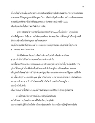 15
ทั้งยังเป็นผู้ไต่สวนที่คอยสังเกตหรืออ่านจิตใจของผู้ที่อยากเข้าเป็นสมาชิกของวิหารแห่งแสงสว่าง
บทบาทของจินีหยุดอยู่แค่ธรณีประตูของวิหาร เสียงใสบริสุทธิ์ของเด็กชายทั้งสามนาทาง Tamino
พาเขาไปบนเส้นทางที่เต็มไปด้วยอุปสรรคและอันตราย และเตือนให้ Tamino
เข้มแข็งและยึดมั่นในความตั้งใจที่น่าสรรเสริญ
นักบวชสองคนในชุดนักรบที่มาปรากฏสองข้างTaminoนั้น เป็นผู้อาวุโสของวิหาร
ทาหน้าที่ดูแลและปกป้ องความลับต่างๆของวิหาร ส่วนคณะนักบวชที่ปรากฏตัวเป็นหมู่บนเวที
สื่อความเป็นหนึ่งเดียวในอุดมการณ์ของสมาคมฯ
เช่นนี้สมาคมฯจึงเป็นภาพลักษณ์ของความยุติธรรมและความสมดุลสมบูรณ์ที่ที่มีเสรีภาพ
ความเสมอภาคและภราดรภาพ
เมื่อพินิจพิเคราะห์ตามประเด็นดังกล่าวมาข้างต้นเป็นตัวอย่างจะเห็นว่า
การดาเนินเรื่องไม่ง่ายดั่งละครตลกหรือละครตานานทั่วไป
แต่มีทั้งการใช้กระบวนการเล่าตามขนบคลาซสิกและกระบวนการพิเศษอื่นๆที่เพิ่มเข้าไป เช่น
งูยักษ์ที่ปรากฏตัวตั้งแต่เริ่มต้นเรื่องสื่อความกลัวที่ซ่อนอยู่ในส่วนลึกของใจคน Tamino
เห็นงูยักษ์แล้วสลบไป ร่างที่ไร้สติสัมปปชัญญะคือภาพของการตายของคนไร้อุดมการณ์ล้าลึก
ก่อนที่ฟื้นเข้าสู่ชีวิตของจิตวิญญาณ งูที่ตายไปก็บอกเล่าการตายของสิ่งยั่วยวนสารพัดในชีวิตคน
และเพราะมี“การตาย”จึงทาให้ Tamino ได้ “เกิดใหม่”มองเห็นเส้นทางสู่วิหาร
และมุ่งหน้าไปที่นั่น
เป็นการเดินทางเพื่อค้นหาตัวตนและชาระล้างตนก่อนจะได้รับเข้าสู่วิหารสู่แสงสว่าง
กรณีที่ราชินีแห่งรัตติกาลผู้เป็นภาพลักษณ์ของอานาจ
กลับไปขอความช่วยเหลือจากคนที่ไม่มีแม้อาวุธใดๆติดตัว
และนางเองเป็นผู้ให้เครื่องมือที่นาเจ้าชายสู่ความสาเร็จ(คือการเป็นคนรู้คิดรู้ผิดชอบชั่วดี)
 