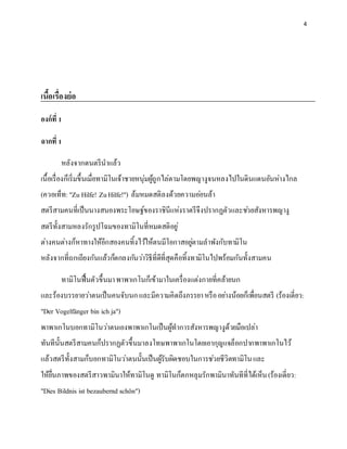 4
เนื้อเรื่องย่อ
องก์ที่ 1
ฉากที่ 1
หลังจากดนตรีนาแล้ว
เนื้อเรื่องก็เริ่มขึ้นเมื่อทามิโนเจ้าชายหนุ่มผู้ถูกไล่ตามโดยพญางูจนหลงไปในดินแดนอันห่างไกล
(ควอเท็ท:"Zu Hilfe! ZuHilfe!") ล้มหมดสติลงด้วยความอ่อนล้า
สตรีสามคนที่เป็นนางสนองพระโอษฐ์ของราชินีแห่งราตรีจึงปรากฏตัวและช่วยสังหารพญางู
สตรีทั้งสามหลงรักรูปโฉมของทามิโนที่หมดสติอยู่
ต่างคนต่างก็หาทางให้อีกสองคนทิ้งไว้ให้ตนมีโอกาสอยู่ตามลาพังกับทามิโน
หลังจากที่ถกเถียงกันแล้วก็ตกลงกันว่าวิธีที่ดีที่สุดคือทิ้งทามิโนไปพร้อมกันทั้งสามคน
ทามิโนฟื้นตัวขึ้นมาพาพาเกโนก็เข้ามาในเครื่องแต่งกายที่คล้ายนก
และร้องบรรยายว่าตนเป็นคนจับนกและมีความคิดถึงภรรยาหรืออย่างน้อยก็เพื่อนสตรี (ร้องเดี่ยว:
"Der Vogelfänger bin ich ja")
พาพาเกโนบอกทามิโนว่าตนเองพาพาเกโนเป็นผู้ทาการสังหารพญางูด้วยมือเปล่า
ทันทีนั้นสตรีสามคนก็ปรากฏตัวขึ้นมาลงโทษพาพาเกโนโดยเอากุญแจล็อกปากพาพาเกโนไว้
แล้วสตรีทั้งสามก็บอกทามิโนว่าตนนั้นเป็นผู้รับผิดชอบในการช่วยชีวิตทามิโนและ
ให้ยื่นภาพของสตรีสาวพามินาให้ทามิโนดู ทามิโนก็ตกหลุมรักพามินาทันทีที่ได้เห็น(ร้องเดี่ยว:
"Dies Bildnis ist bezaubernd schön")
 