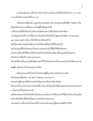5
การปรากฏตัวของราชินีแห่งราตรี ฉากออกแบบโดยคาร์ลฟรีดริชชิงเคิล(ค.ศ.1781–ค.ศ.
1841) สาหรับการแสดงในปี ค.ศ. 1815
ราชินีแห่งราตรีที่มาปรากฏตัวก็บอกกับทามิโนว่าสาวสวยในภาพซึ่งมีชื่อว่า"พามินา"นั้น
คือพระธิดาของตนเองที่ถูกซาราสโตรผู้เป็นศัตรูลักตัวไป
ราชินีแห่งราตรีก็สั่งให้ทามิโนเดินทางไปยังเทวสถานเพื่อไปนาตัวพามินาคืนมา
และสัญญากับทามิโนว่าจะให้แต่งงานกับพามินาถ้าทาได้(ร้องพูดและร้องเดียว:"Ozittre nicht,
mein lieber Sohn") หลังจากที่ราชินีแห่งราตรีหายตัวไป
สตรีทั้งสามก็มอบขลุ่ยวิเศษที่สามารถทาให้คนเปลี่ยนใจได้ให้แก่ทามิโน
และไขกุญแจที่ปิดปากพาพาเกโนออกและมอบระฆังให้เพื่อให้พิทักษ์ตนเอง
พาพาเกโนก็ถูกสั่งให้ติดตามไปช่วยทามิโนเอาตัวพามินากลับมาทั้งสองคนจึงเริ่มเดินทาง
(ร้องประสานเสียงห้า: "Hm hm hm hm")
แล้วสตรีทั้งสามจึงแนะนาเด็กวิเศษสามคนให้ไปช่วยนาทางทามิโนและพาพาเกโนไปยังเทวสถาน
ฉากที่ 2:ท้องพระโรงในวังของซาราสโตร
พามินาถูกลากเข้าไปโดยโมโนสตาโตสผู้เป็นทาสชาวมัวร์ของซาราสโตร
(ร้องประสานเสียงสาม: "Du feines Täubchen, nun herein!")
พาพาเกโนผู้เดินทางไปทาการหาตัวพามินาล่วงหน้าก่อนเข้ามาในห้อง
ทั้งพาพาเกโนและโมโนสตาโตสต่างก็มีความหวาดกลัวรูปลักษณ์อันแปลกประหลาดของกันและกั
น ทั้งสองคนก็วิ่งหนีลงจากเวที
แต่ไม่นานพาพาเกโนก็กลับเข้ามาใหม่และบอกพามินาว่าราชินีแห่งราตรีได้ส่งทามิโนมาช่วยเหลือ
พามินาเต็มไปด้วยปิติยินดีเมื่อทราบว่าทามิโนหลงรักตนเอง
และแสดงความเห็นอกเห็นใจและให้ความหวังแก่พาพาเกโนผู้อยากจะมีสตรีเอาไว้รัก
 