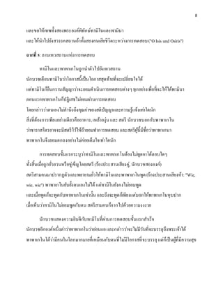 8
และขอให้เทพทั้งสองพระองค์พิทักษ์ทามิโนและพามินา
และให้นาไปยังสวรรคสถานถ้าทั้งสองคนเสียชีวิตระหว่างการทดสอบ("OIsis und Osiris")
ฉากที่ 5:ลานเทวสถานแห่งการทดสอบ
ทามิโนและพาพาเกโนถูกนาตัวไปยังเทวสถาน
นักบวชเตือนทามิโนว่าโอกาสนี้เป็นโอกาสสุดท้ายที่จะเปลี่ยนใจได้
แต่ทามิโนก็ยืนกรานสัญญาว่าจะยอมดาเนินการทดสอบต่างๆทุกอย่างเพื่อที่จะให้ได้พามินา
ตอนแรกพาพาเกโนก็ปฏิเสธไม่ยอมผ่านการทดสอบ
โดยกล่าวว่าตนเองไม่คานึงถึงคุณค่าของสติปัญญาและความรู้แจ้งเท่าใดนัก
สิ่งที่ต้องการเพียงอย่างเดียวคืออาหาร,เหล้าองุ่น และสตรี นักบวชบอกกับพาพาเกโน
ว่าซาราสโตรอาจจะมีสตรีไว้ให้ถ้ายอมทาการทดสอบและสตรีผู้นี้มีชื่อว่าพาพาเกนา
พาพาเกโนจึงยอมตกลงอย่างไม่ค่อยเต็มใจเท่าใดนัก
การทดสอบขั้นแรกระบุว่าทามิโนและพาพาเกโนต้องไม่พูดจาโต้ตอบใดๆ
ทั้งสิ้นเมื่อถูกยั่วยวนหรือขู่เข็ญโดยสตรี (ร้องประสานเสียงคู่, นักบวชสององค์)
สตรีสามคนมาปรากฏตัวและพยายามยั่วให้ทามิโนและพาพาเกโนพูด(ร้องประสานเสียงห้า:"Wie,
wie, wie") พาพาเกโนยับยั้งตนเองไม่ได้ แต่ทามิโนยังคงไม่ยอมพูด
และเมื่อพูดก็จะพูดกับพาพาเกโนเท่านั้นและถึงจะพูดก็เพียงแต่บอกให้พาพาเกโนหุบปาก
เมื่อเห็นว่าทามิโนไม่ยอมพูดกับตน สตรีสามคนก็จากไปด้วยความงงงวย
นักบวชแสดงความยินดีกับทามิโนที่ผ่านการทดสอบขั้นแรกสาเร็จ
นักบวชอีกองค์หนึ่งด่าว่าพาพาเกโนว่าอ่อนแอและกล่าวว่าจะไม่มีวันที่จะบรรลุถึงพระเจ้าได้
พาพาเกโนโต้ว่ามีคนในโลกมากมายที่เหมือนกับตนที่ไม่มีโอกาสที่จะบรรลุ แต่ก็เป็นผู้ที่มีความสุข
 