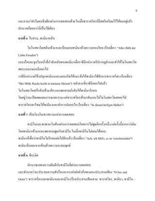 9
และถามว่าทาไมตนจึงต้องผ่านการทดสอบด้วยในเมื่อซาราสโตรก็มีสตรีเตรียมไว้ให้ตนอยู่แล้ว
นักบวชก็ตอบว่านี่เป็นวิธีเดียว
ฉากที่ 6:ในสวน, พามินาหลับ
โมโนสตาโตสเดินเข้ามาและจ้องมองพามินาด้วยความหลงใหล(ร้องเดี่ยว:"Alles fühlt der
Liebe Freuden")
และเกือบจะจูบใบหน้าที่กาลังหลับของพามินาเมื่อราชินีแห่งราตรีปรากฏตัวและทาให้โมโนสตาโต
สตระหนกจนหนีออกไป
ราชินีแห่งราตรีจึงปลุกพามินาและมอบกริชให้และสั่งให้พามินาใช้สังหารซาราสโตร(ร้องเดี่ยว:
"Der Hölle Rache kochtin meinem Herzen") หลังจากที่ราชินีออกไปแล้ว
โมโนสตาโตสก็กลับเข้ามาอีกและพยายามบังคับให้พามินารักตน
โดยขู่ว่าจะเปิดเผยแผนการฆาตกรรมแต่ซาราสโตรเข้ามาทันและไล่โมโนสตาโตสออกไป
ซาราสโตรยกโทษให้พามินาและทาการปลอบใจ(ร้องเดี่ยว:"In diesen heil'gen Hallen")
ฉากที่ 7:ห้องโถงในเทวสถานแห่งการทดสอบ
ทามิโนและพาพาเกโนต้องผ่านการทดสอบโดยการไม่พูดอีกครั้งหนึ่งแต่ครั้งนี้ยากกว่าเดิม
โดยพามินาเข้ามาและพยายามพูดกับทามิโนในเมื่อทามิโนไม่ยอมโต้ตอบ
พามินาก็เชื่อว่าทามิโนไม่รักตนต่อไปอีกแล้ว(ร้องเดี่ยว:"Ach, ich fühl's, es ist verschwunden")
พามินาจึงออกจากห้องด้วยความระทมทุกข์
ฉากที่ 8:พีระมิด
นักบวชแสดงความยินดีกับทามิโนที่ผ่านการทดสอบ
และทานายว่าจะประสบความสาเร็จและควรค่าต่อคาสั่งของตน(ประสานเสียง:"O Isis und
Osiris") ซาราสโตรแยกพามินาและทามิโน(ร้องประสานเสียงสาม: ซาราสโตร, พามินา, ทามิโน –
 