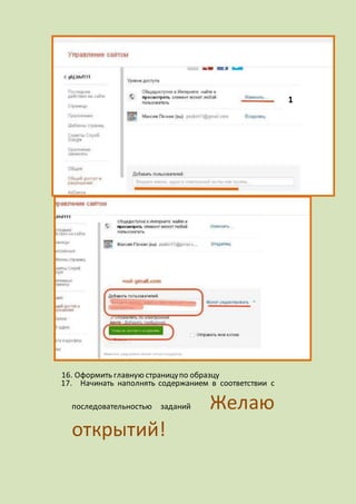 17. Начинать наполнять содержанием в соответствии с
последовательностью заданий Желаю
открытий!
16. Оформить главную страницупо образцу
1
 
